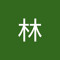 范林