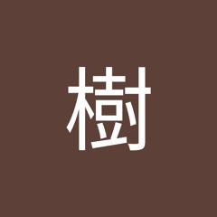 尾花樹