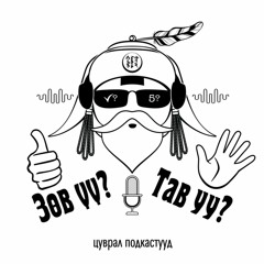 Зөв үү тав уу?