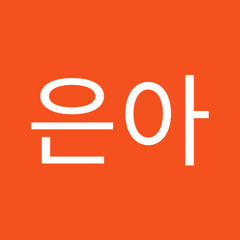 안은아
