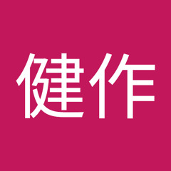 松本健作