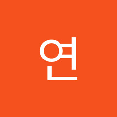 하연