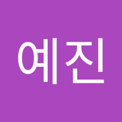 김예진