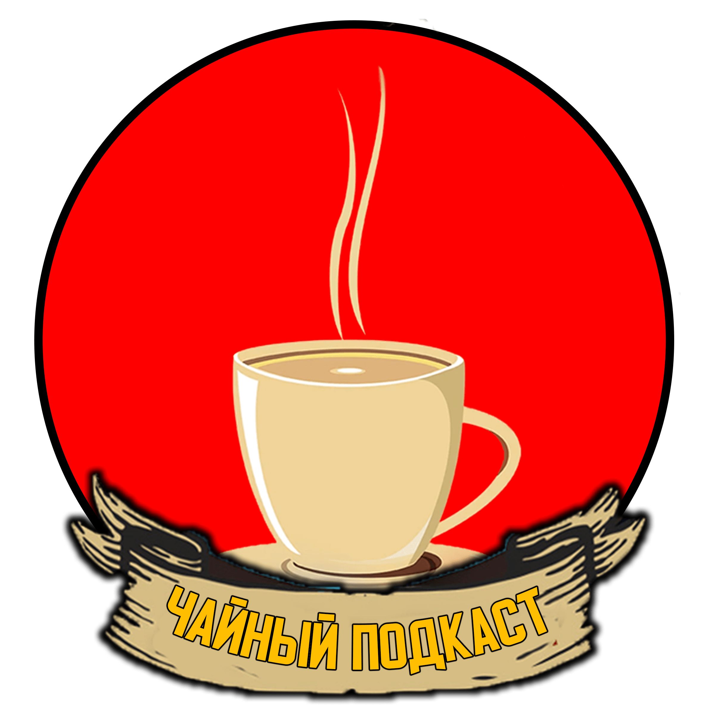 Чайный Подкаст podcast artwork
