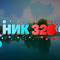 Ник 326