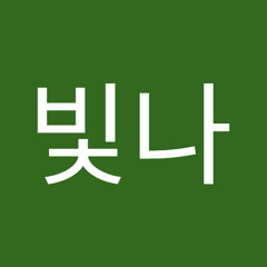 김빛나