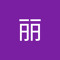 小丽