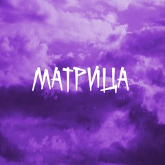 Матрица
