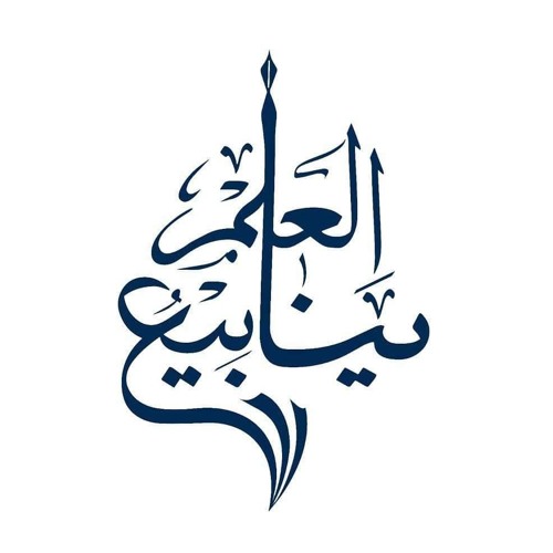 قناة ينابيع العلم’s avatar