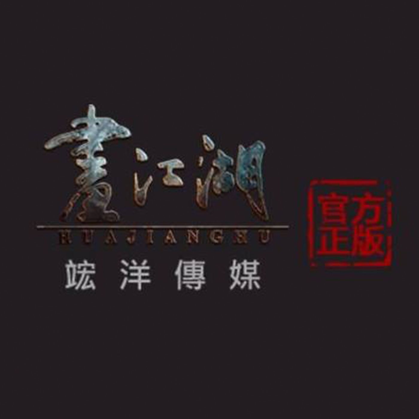畫江湖官方版 Drawing Jianghu