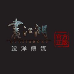 畫江湖官方版 Drawing Jianghu