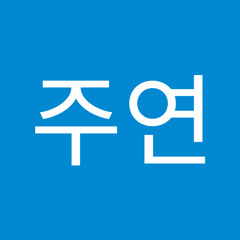 이주연