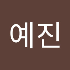 김예진