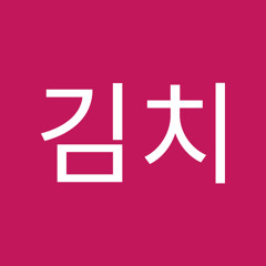 치김치