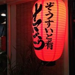 せいごう ぞうすい