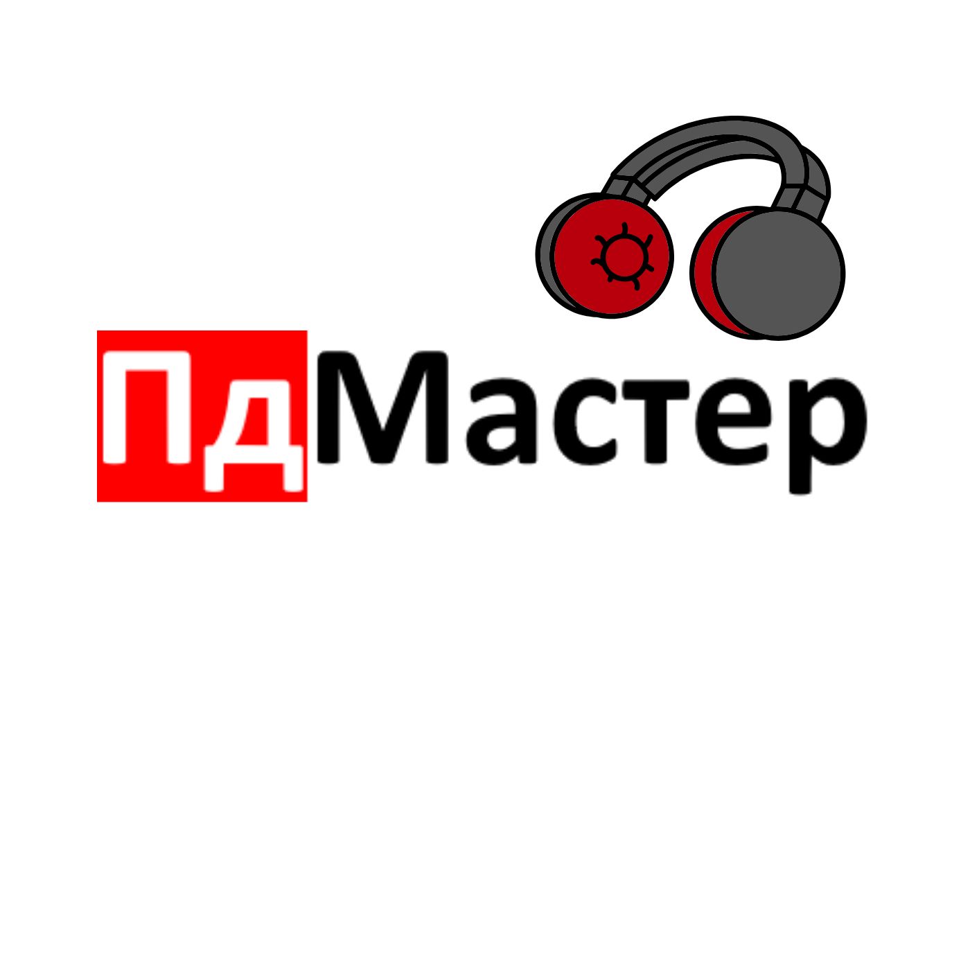 ПД Мастер podcast artwork