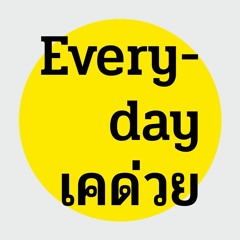 Everyday เคด่วย