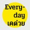 Everyday เคด่วย