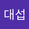 한대섭