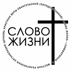 Церковь Слово Жизни Симферополь