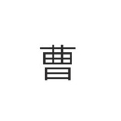 曹力正