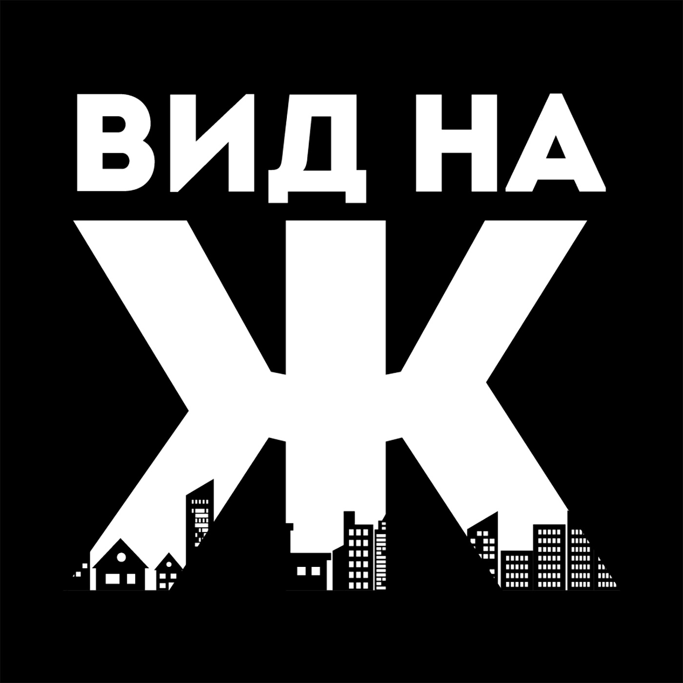 Вид на Ж