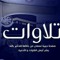 التلاوات الذهبية