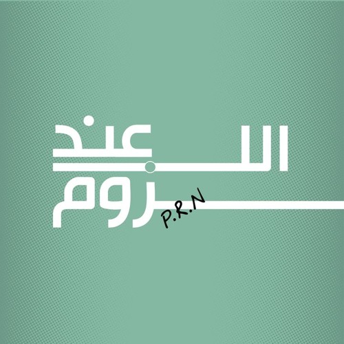 بودكاست عن اللزوم’s avatar
