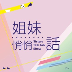 姐妹悄悄話｜SistersTalkTalkShow