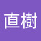 寶田直樹