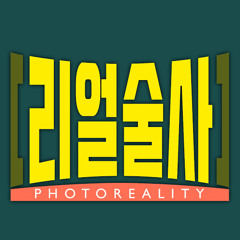 [리얼술사]포토리얼리티