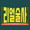 [리얼술사]포토리얼리티