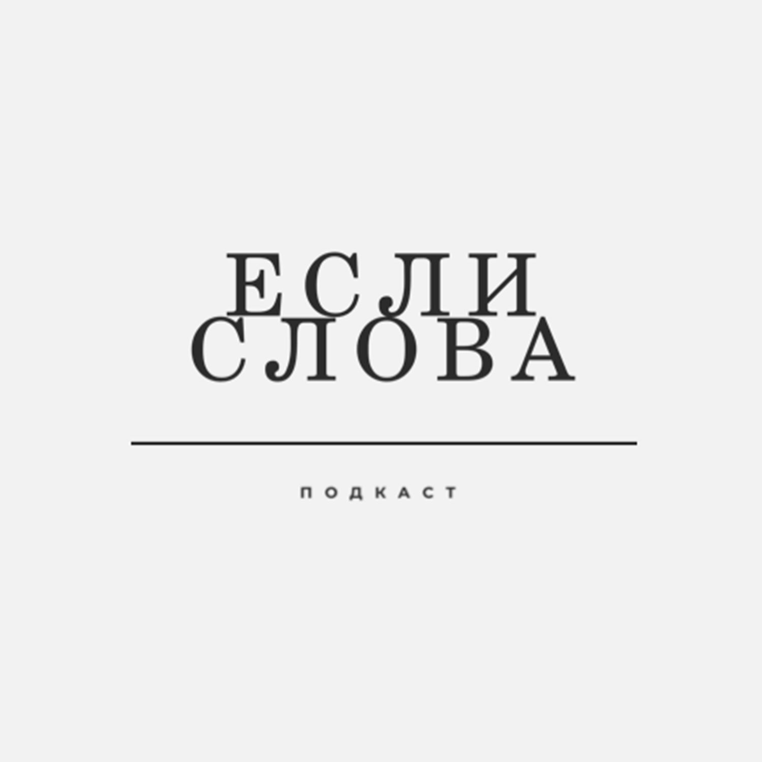 Если Слова