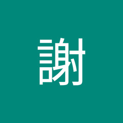 謝尚 宏