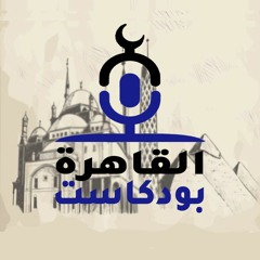 Al Qahira Podcast - القاهرة بودكاست