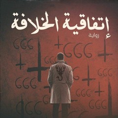 اغنية بنجري الاغنية الرسمية لرواية اتفاقية الخلافة للكاتب زياد ابراهيم كرم الله