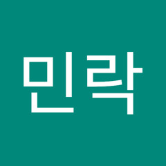 최민락