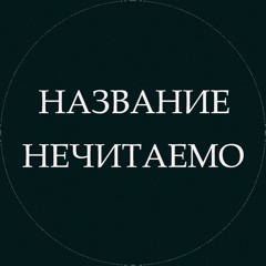 Nazvanie Nechitaemo