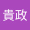岡本貴政