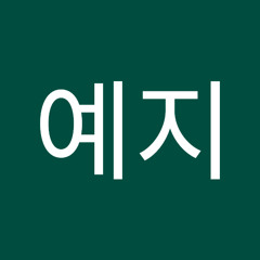 송예지
