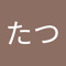 まつたつ