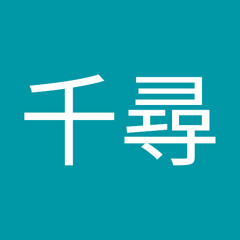 千尋