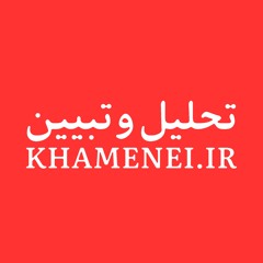 KHAMENEI.IR | تحلیل و تبیین
