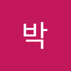 박경리