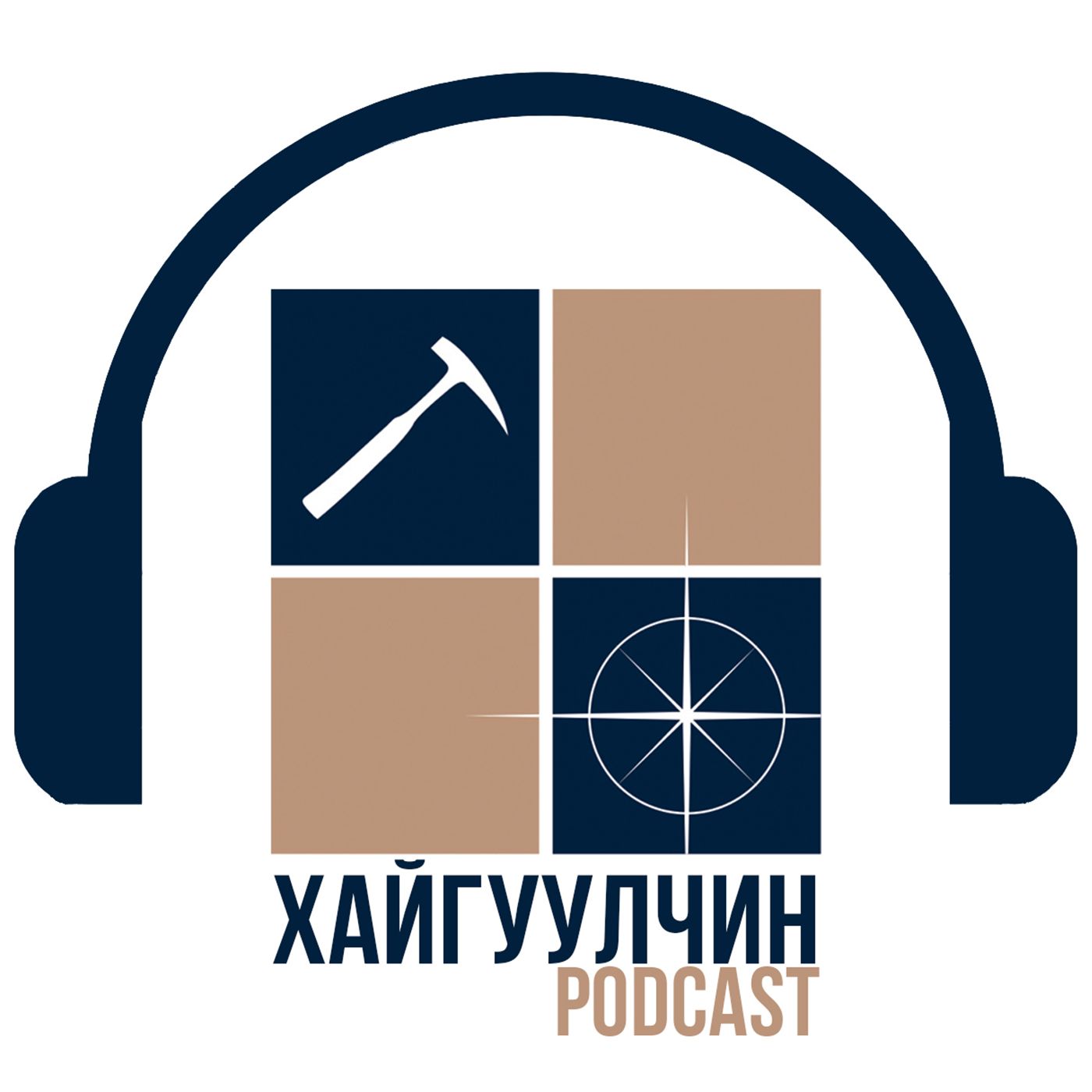 ХАЙГУУЛЧИН подкаст podcast artwork