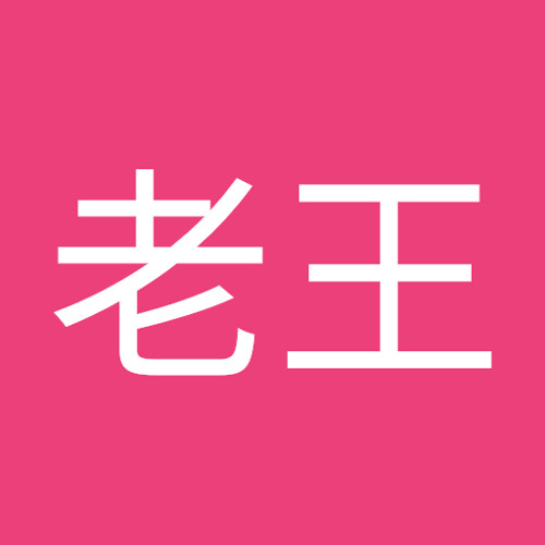 毋老王’s avatar