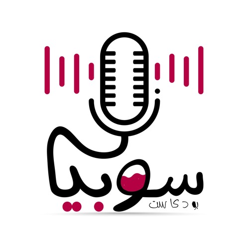 بودكاست سوبيا | Sobia Podcast’s avatar