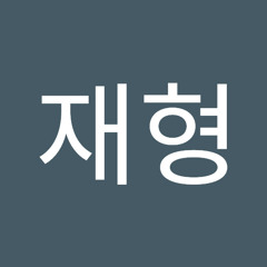 김재형