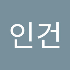 김인건