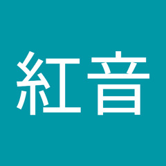 佐藤紅音